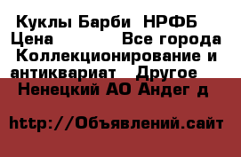 Куклы Барби  НРФБ. › Цена ­ 2 000 - Все города Коллекционирование и антиквариат » Другое   . Ненецкий АО,Андег д.